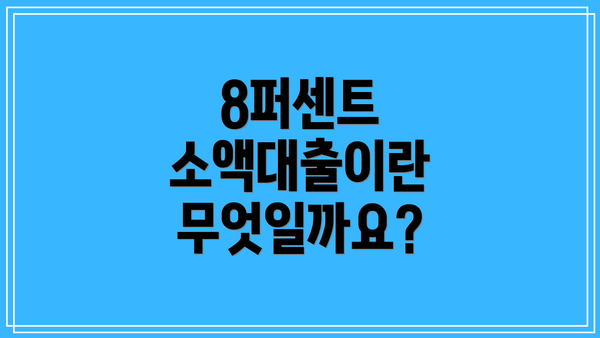 8퍼센트 소액대출이란 무엇일까요?