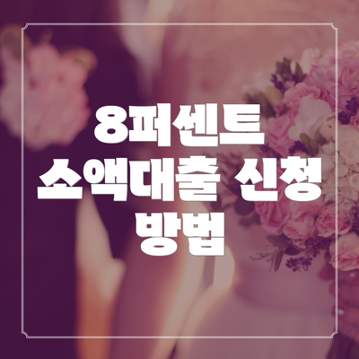 8퍼센트 소액대출 신청 방법