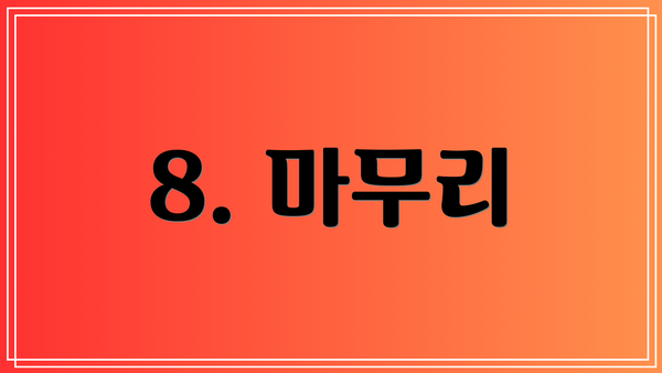 8. 마무리