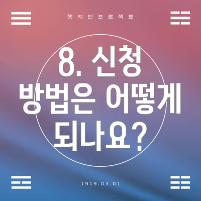 8. 신청 방법은 어떻게 되나요?