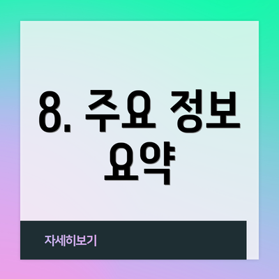 8. 주요 정보 요약