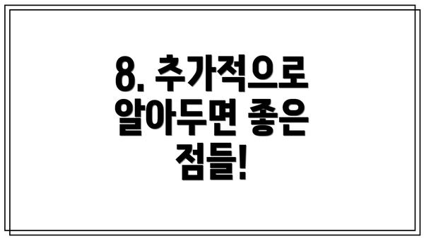 8. 추가적으로 알아두면 좋은 점들!