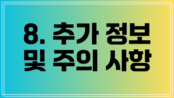 8. 추가 정보 및 주의 사항