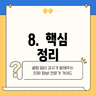 8.  핵심 정리
