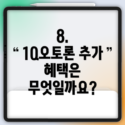 8.  1Q오토론 추가 혜택은 무엇일까요?