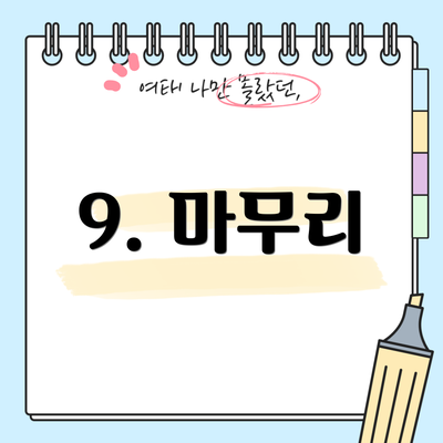 9. 마무리
