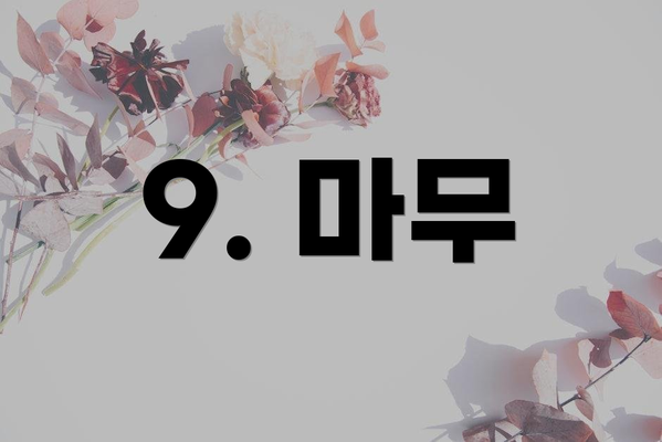 9. 마무