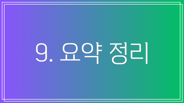 9. 요약 정리