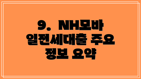 9.  NH모바일전세대출 주요 정보 요약