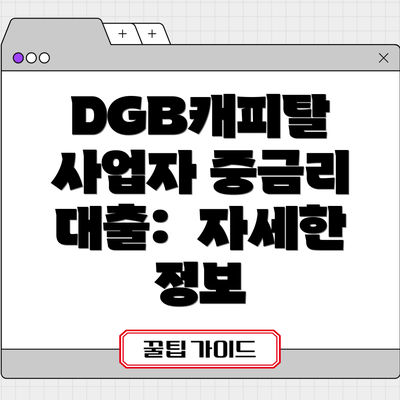 DGB캐피탈 사업자 중금리 대출:  자세한 정보
