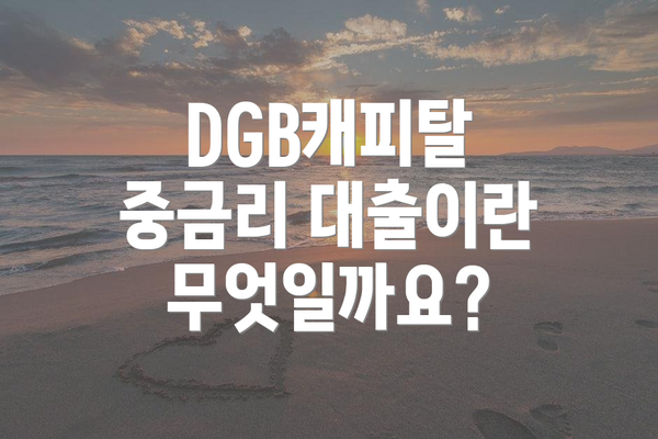 DGB캐피탈 중금리 대출이란 무엇일까요?