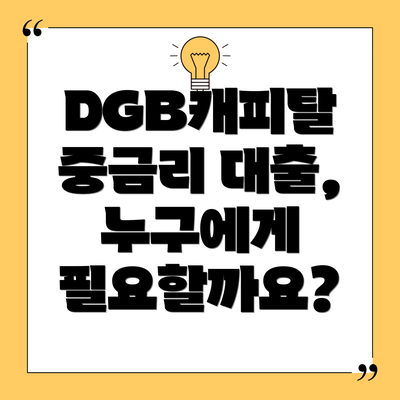 DGB캐피탈 중금리 대출, 누구에게 필요할까요?