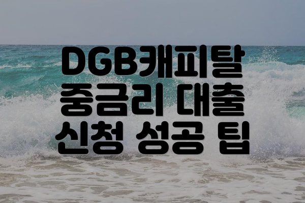 DGB캐피탈 중금리 대출 신청 방법