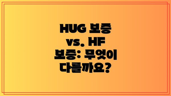 HUG 보증 vs. HF 보증: 무엇이 다를까요?