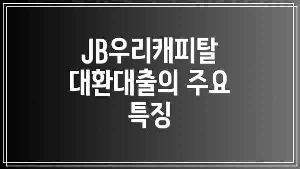 JB우리캐피탈 대환대출의 주요 특징