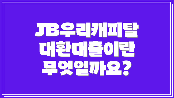 JB우리캐피탈 대환대출이란 무엇일까요?