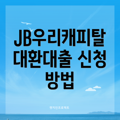 JB우리캐피탈 대환대출 신청 방법