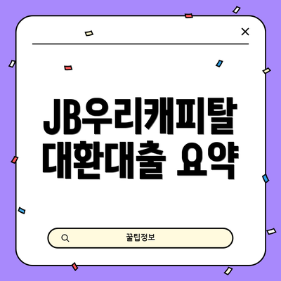 JB우리캐피탈 대환대출 요약