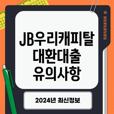 JB우리캐피탈 대환대출 유의사항