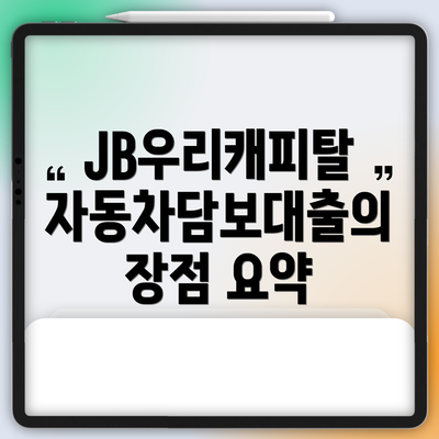 JB우리캐피탈 자동차담보대출:  자세한 내용 살펴보기
