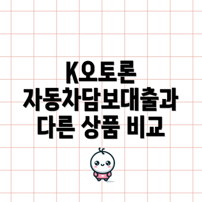 K오토론 자동차담보대출과 다른 상품 비교