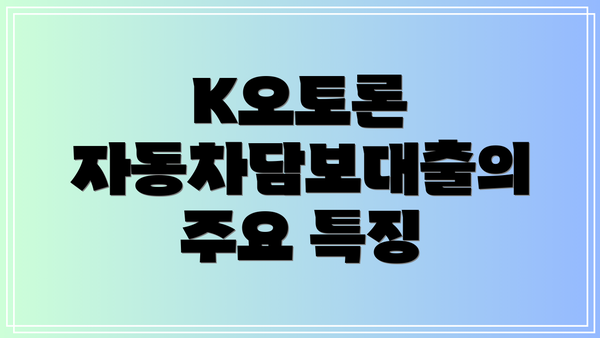 K오토론 자동차담보대출의 주요 특징