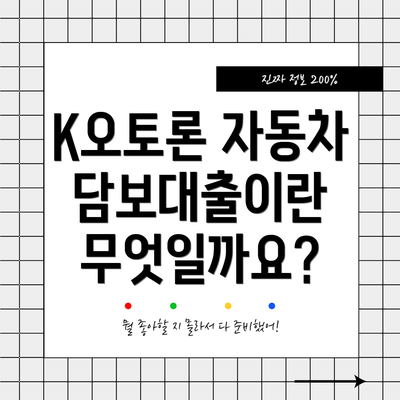 K오토론 자동차담보대출이란 무엇일까요?