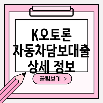 K오토론 자동차담보대출 상세 정보