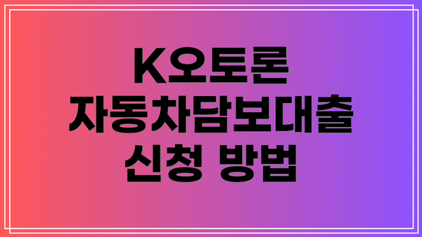 K오토론 자동차담보대출 신청 방법