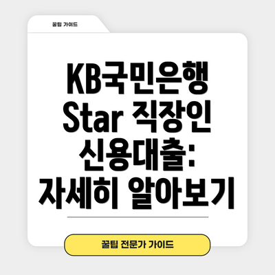 KB국민은행 Star 직장인 신용대출: 자세히 알아보기
