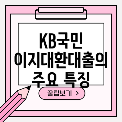 KB국민 이지대환대출의 주요 특징