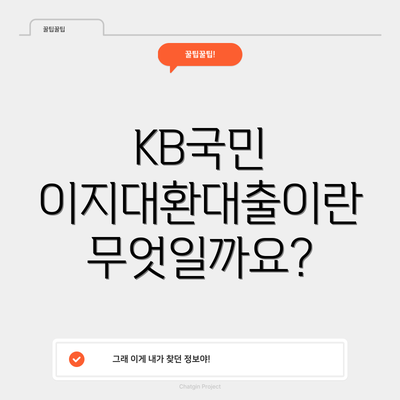 KB국민 이지대환대출이란 무엇일까요?