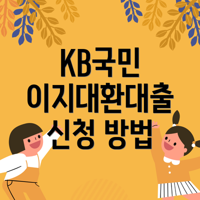 KB국민 이지대환대출 신청 방법