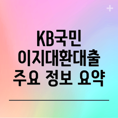 KB국민 이지대환대출 주요 정보 요약