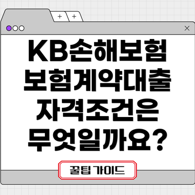 KB손해보험 보험계약대출 자격조건은 무엇일까요?