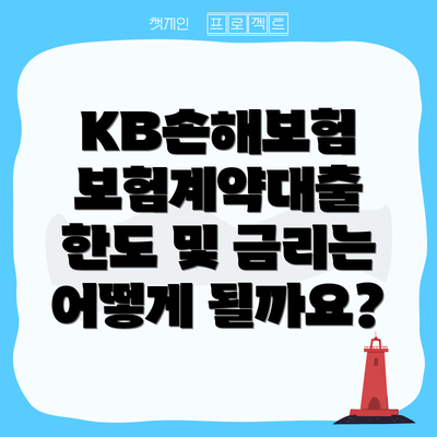 KB손해보험 보험계약대출 한도 및 금리는 어떻게 될까요?