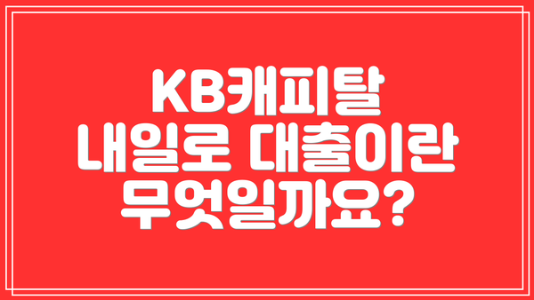 KB캐피탈 내일로 대출이란 무엇일까요?