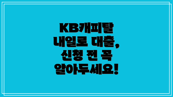 KB캐피탈 내일로 대출, 신청 전 꼭 알아두세요!