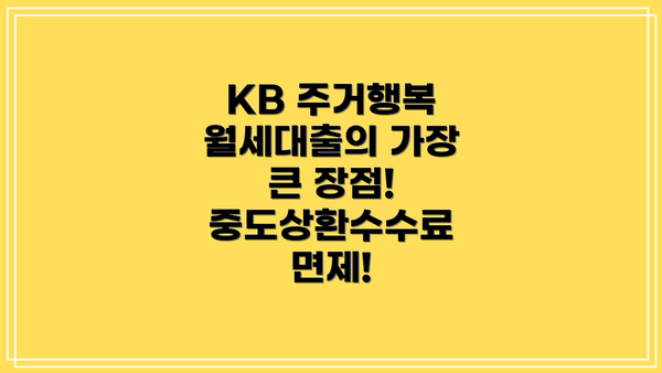 KB 주거행복 월세대출의 가장 큰 장점! 중도상환수수료 면제!