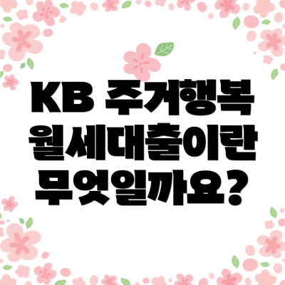 KB 주거행복 월세대출이란 무엇일까요?