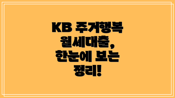 KB 주거행복 월세대출, 한눈에 보는 정리!