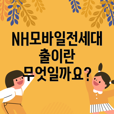 NH모바일전세대출이란 무엇일까요?