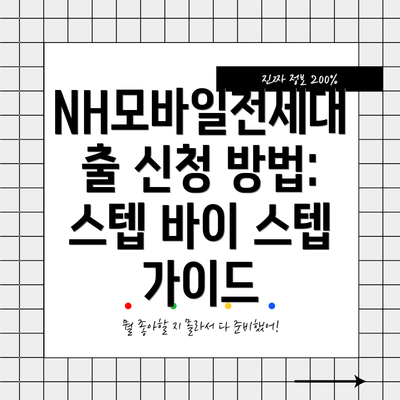 NH모바일전세대출 신청 방법: 스텝 바이 스텝 가이드