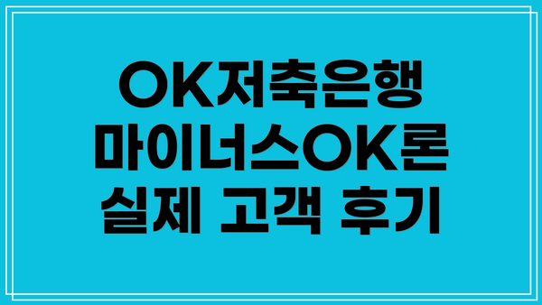 OK저축은행 마이너스OK론 실제 고객 후기