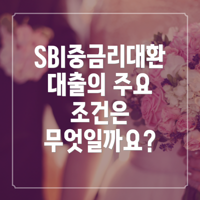 SBI중금리대환대출의 주요 조건은 무엇일까요?