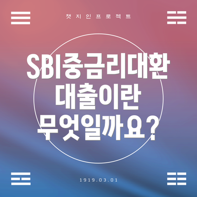 SBI중금리대환대출이란 무엇일까요?