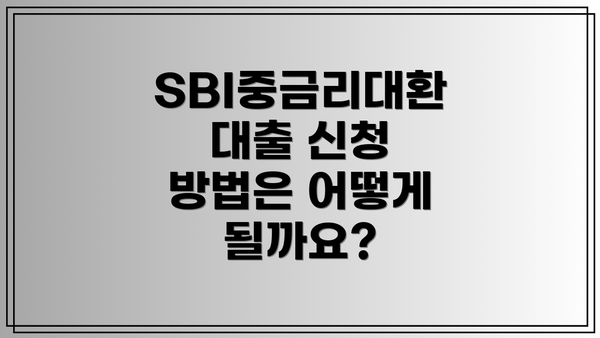 SBI중금리대환대출 신청 방법은 어떻게 될까요?