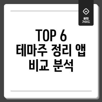 TOP 6 테마주 정리 앱 비교 분석