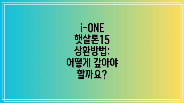i-ONE 햇살론15 상환방법: 어떻게 갚아야 할까요?