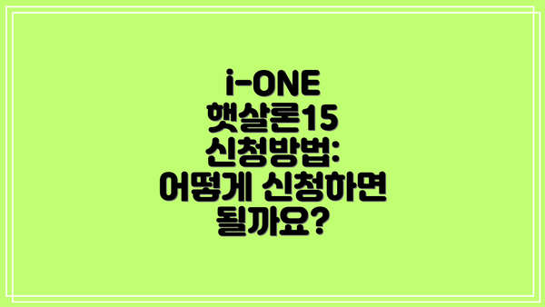 i-ONE 햇살론15 신청방법: 어떻게 신청하면 될까요?